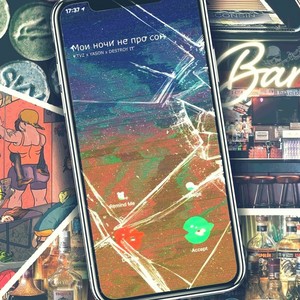 Не про сон (Explicit)