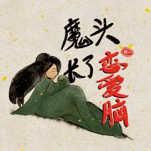 魔头长了恋爱脑 (伴奏)