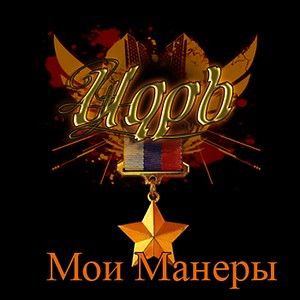 Мои манеры (Explicit)