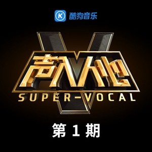 声入人心 第1期