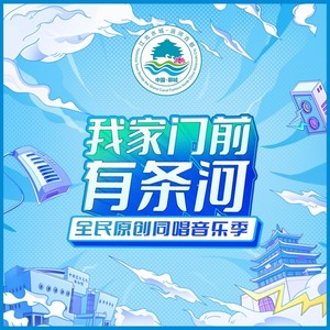 我家门前有条河