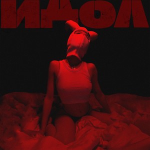 Идол (Explicit)