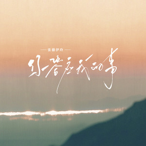 你答应我的事 (伤情版)