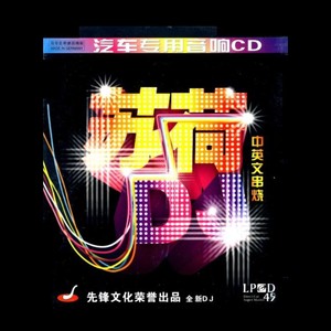 《开门红》贺岁专辑串烧dj