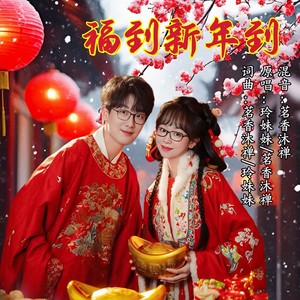 福到新年到 (对唱版)