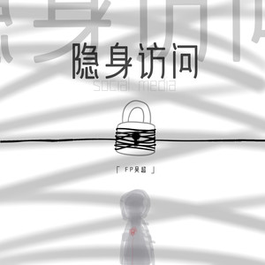 隐身访问 (social media)