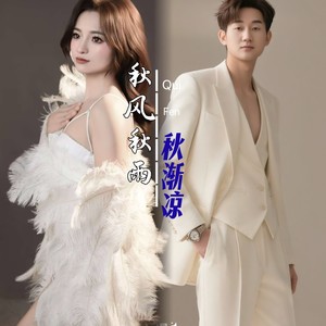 秋风秋雨秋渐凉