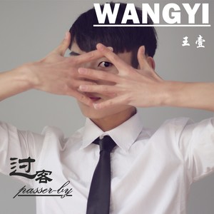 王壹 - 过客 (伴奏)