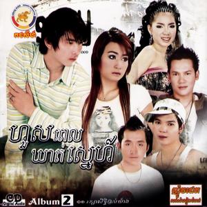 គជសីហ៍ Vol. 02 (ហួសពេលឃាត់ស្នេហ៍)