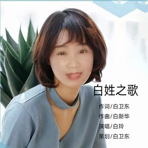 白姓之歌 (伴奏)