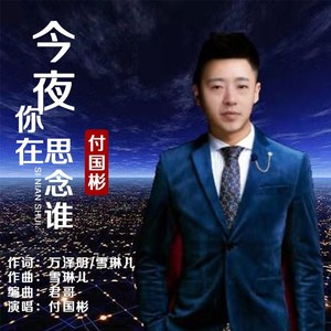 今夜你在思念谁