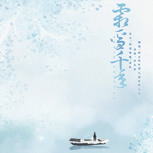 霜雪千年ft.韩筱熙|倾之溯