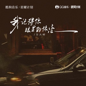 我记得你眼里的依恋 (走在红尘俗世间)