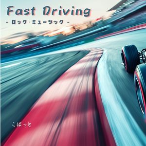 Fast Driving - ロック・ミュージック -