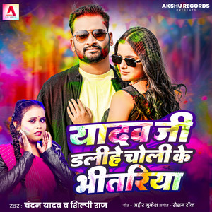 Yadav Ji Dalihe Choli Ke Bhitariya