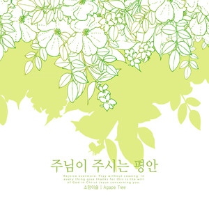 주님이 주시는 평안 (The peace that the Lord gives)