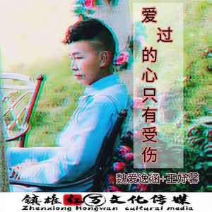 爱过的心只有受伤