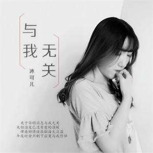 与我无关-沐可儿