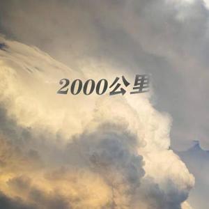 2000公里