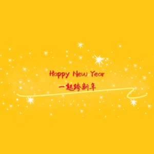 一起跨新年（Happy New Year ） Feat：鬼畜华尔兹