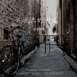 风流浪的街道 (扎心版)
