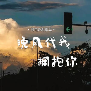 晚风代我拥抱你