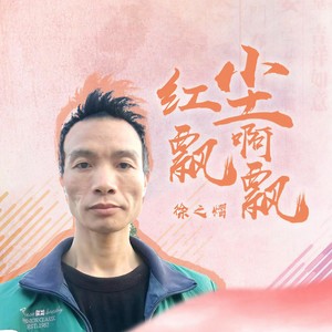 红尘飘啊飘