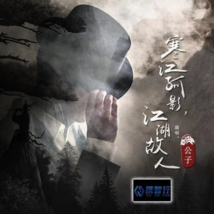 寒江孤影江湖故人