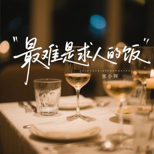 最难是求人的饭 (烟嗓版)