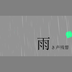雨き声残響 -Acoustic Arrange (Acoustic)封面