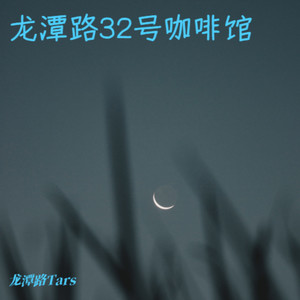 灰色的雨-stan (刘思达/高睿原唱原版)封面