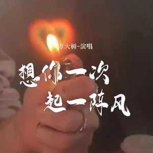 想你一次起一阵风