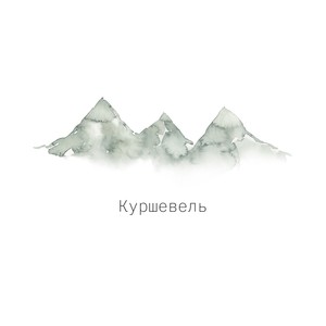 Куршевель