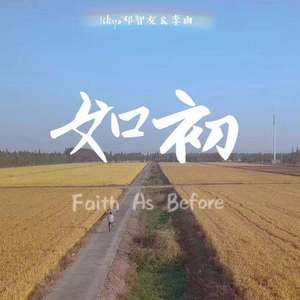 如初（复旦大学新闻学院一二九微电影《我的时代》主题曲）