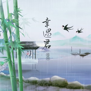 霸王别姬-瑾婳