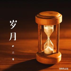 致青春（阿鬼生日记）demo