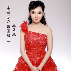中国梦之声圆舞曲