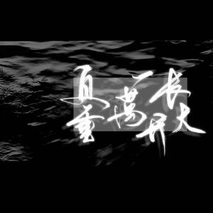 江月yuan - 负重一万斤长大 (女声版)