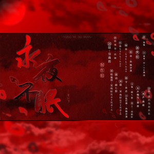 永夜不眠·曼陀罗