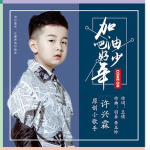 加油吧 好少年