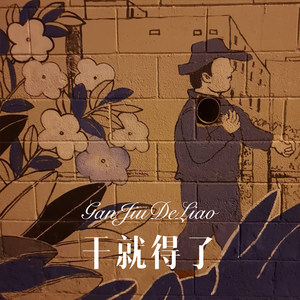 吃喝嫖赌抽 (Remix)