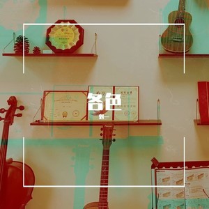 各色