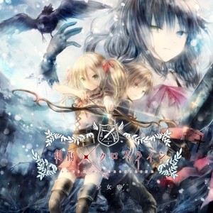 眠り姫と夢の空想儀 (睡公主与梦之空想仪)