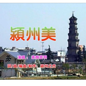 颍州美 (伴奏)