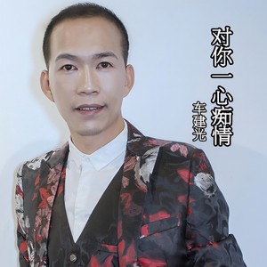 对你一心痴情