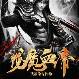 龙魔血帝|龙血浇灌神魔体，孤单逆乱破乾坤