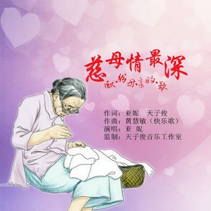 慈母情最深