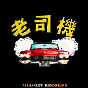 老司机 (Explicit)
