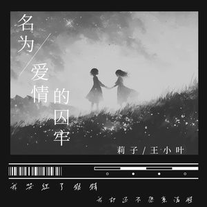 名为爱情的囚牢 (对唱版)