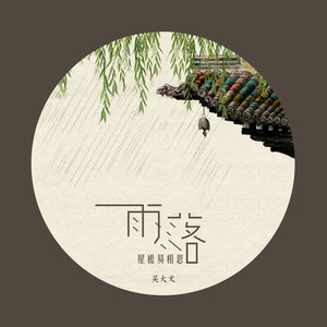 雨落屋檐易相思